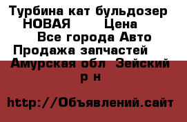 Турбина кат бульдозер D10 НОВАЯ!!!! › Цена ­ 80 000 - Все города Авто » Продажа запчастей   . Амурская обл.,Зейский р-н